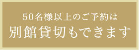 50名様以上のご予約は別館貸切もできます